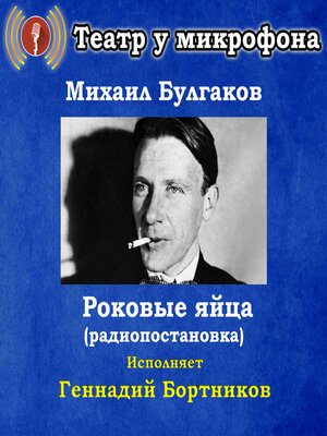 cover image of Роковые яйца (радиопостановка)